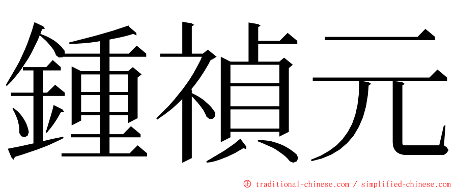 鍾禎元 ming font