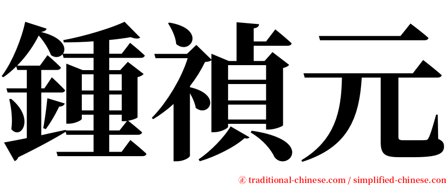 鍾禎元 serif font