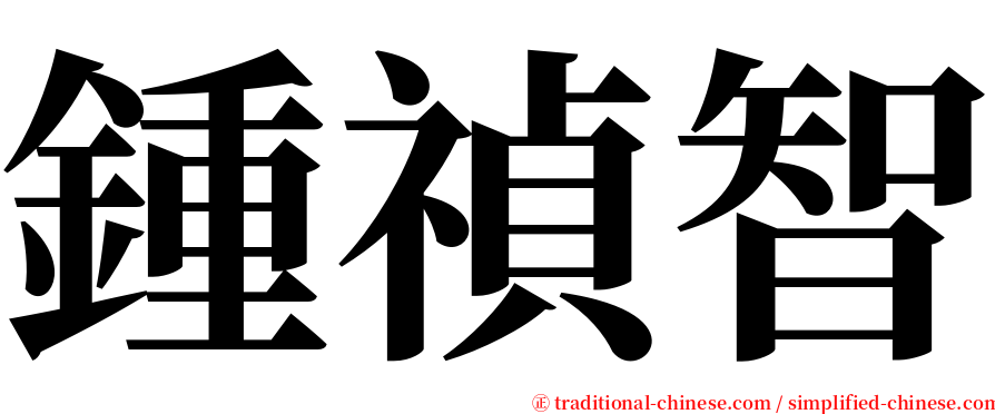 鍾禎智 serif font