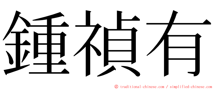 鍾禎有 ming font