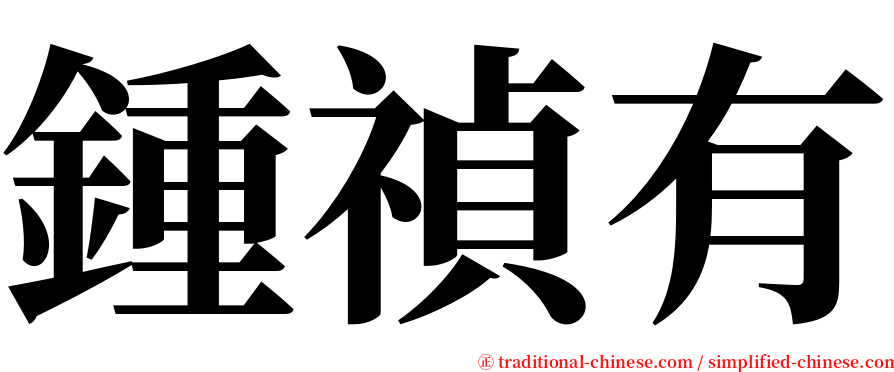 鍾禎有 serif font