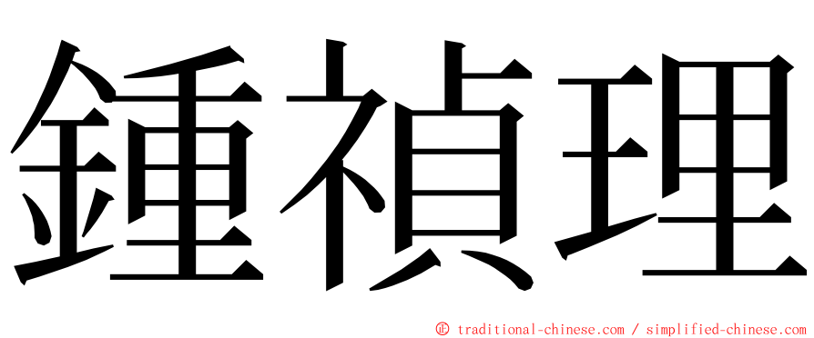 鍾禎理 ming font