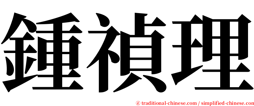 鍾禎理 serif font