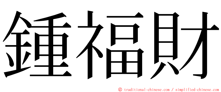 鍾福財 ming font