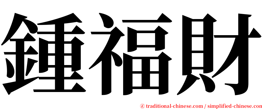 鍾福財 serif font