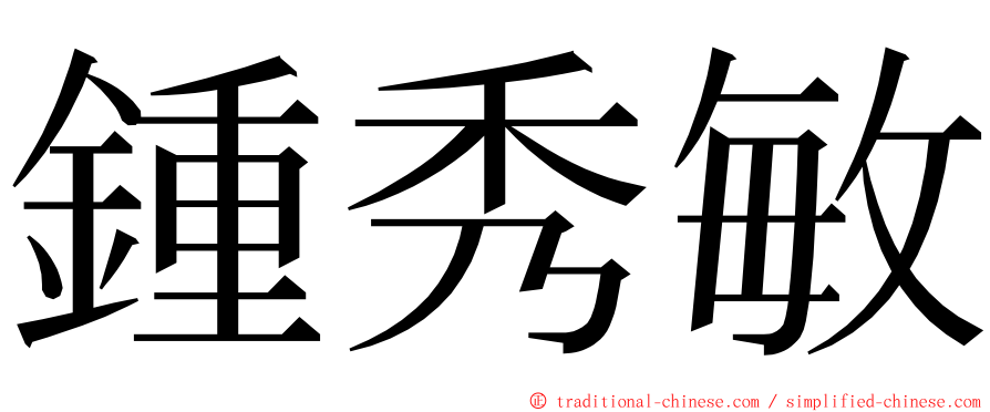 鍾秀敏 ming font