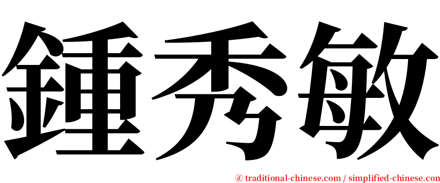 鍾秀敏 serif font