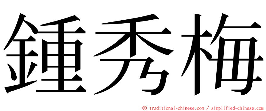 鍾秀梅 ming font