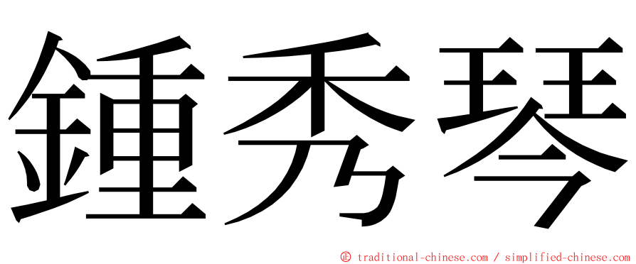 鍾秀琴 ming font