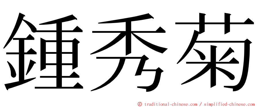 鍾秀菊 ming font