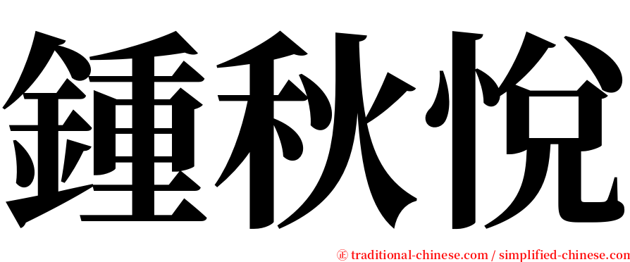 鍾秋悅 serif font