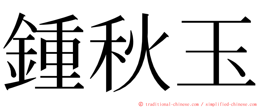 鍾秋玉 ming font