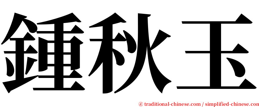 鍾秋玉 serif font