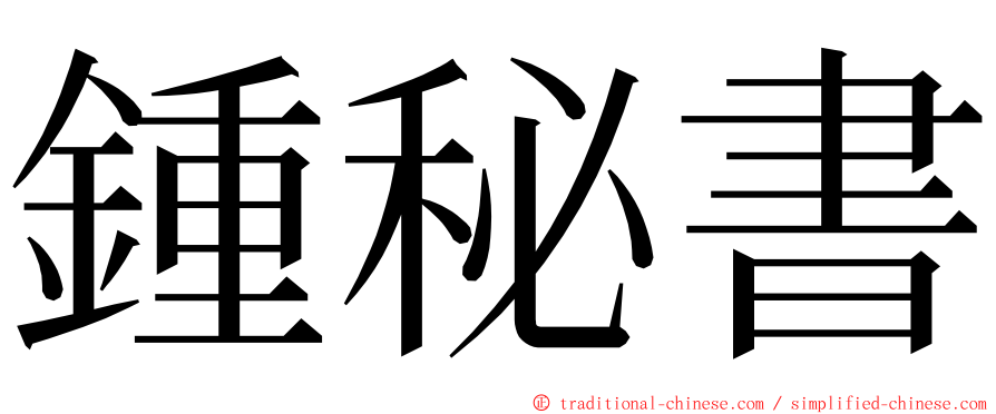 鍾秘書 ming font