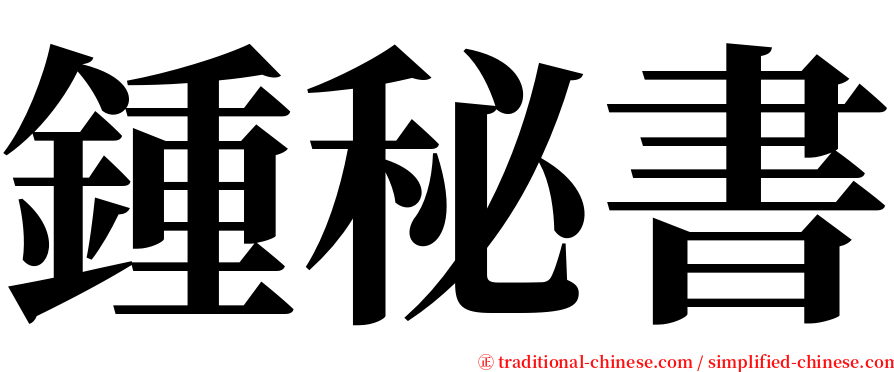 鍾秘書 serif font