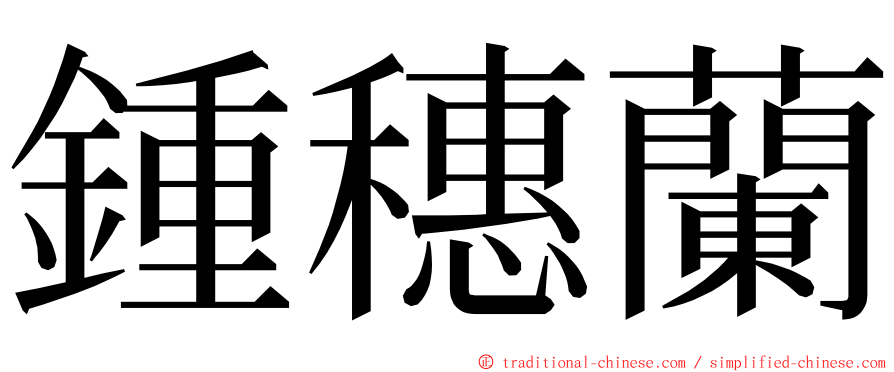 鍾穗蘭 ming font