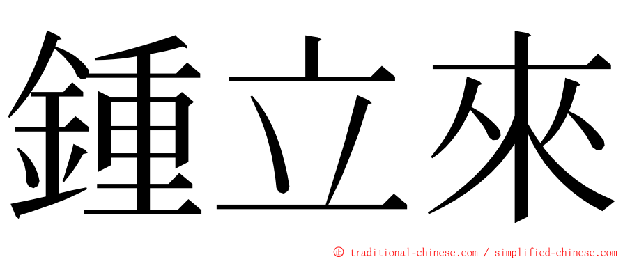 鍾立來 ming font