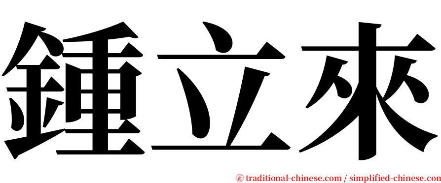 鍾立來 serif font