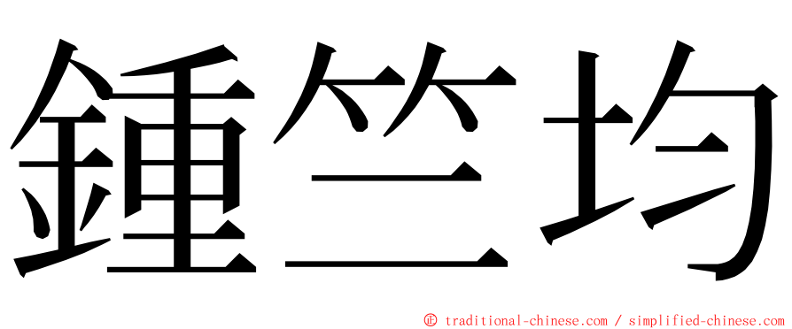 鍾竺均 ming font