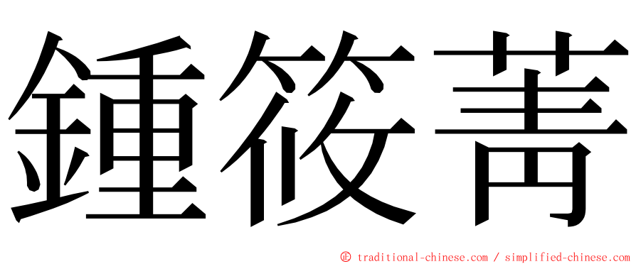 鍾筱菁 ming font