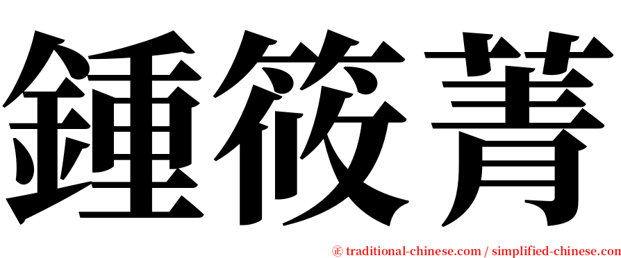 鍾筱菁 serif font