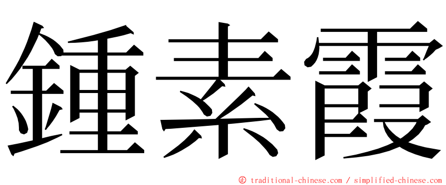 鍾素霞 ming font