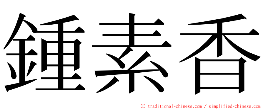 鍾素香 ming font