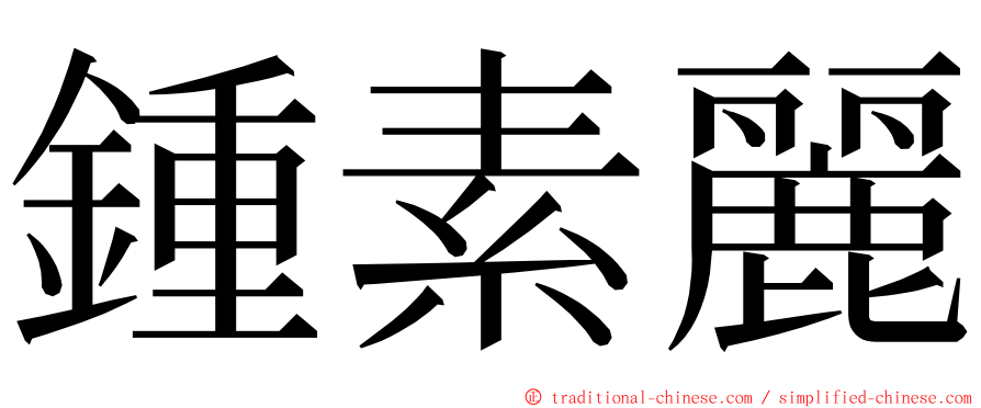 鍾素麗 ming font