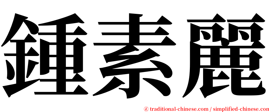 鍾素麗 serif font