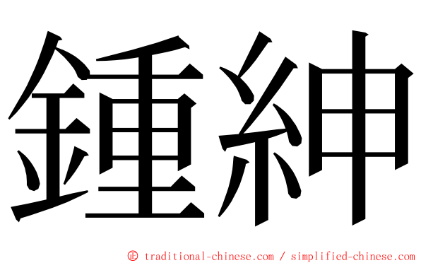 鍾紳 ming font