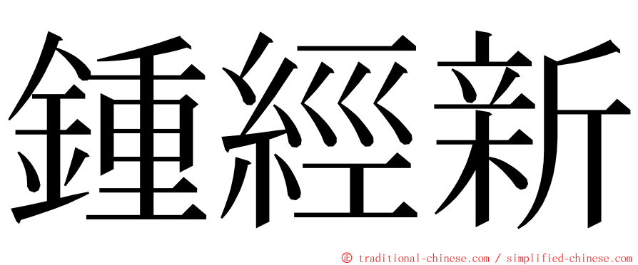 鍾經新 ming font