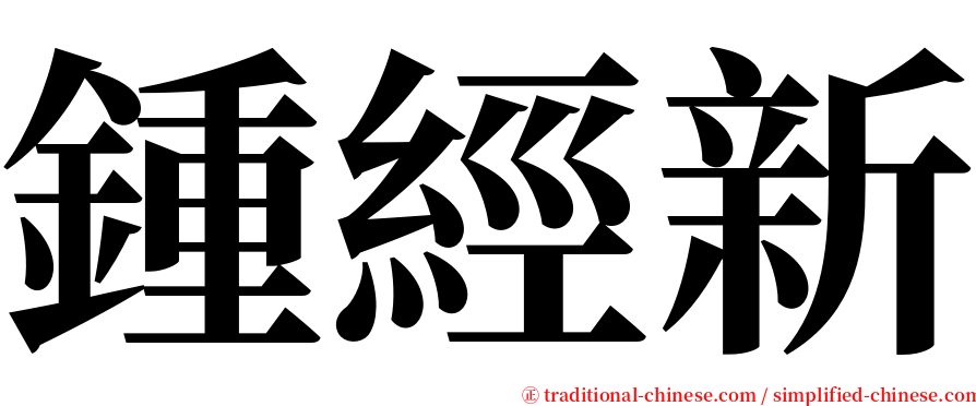 鍾經新 serif font