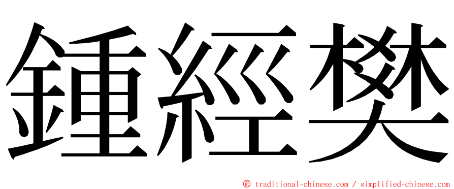 鍾經樊 ming font