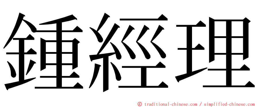 鍾經理 ming font