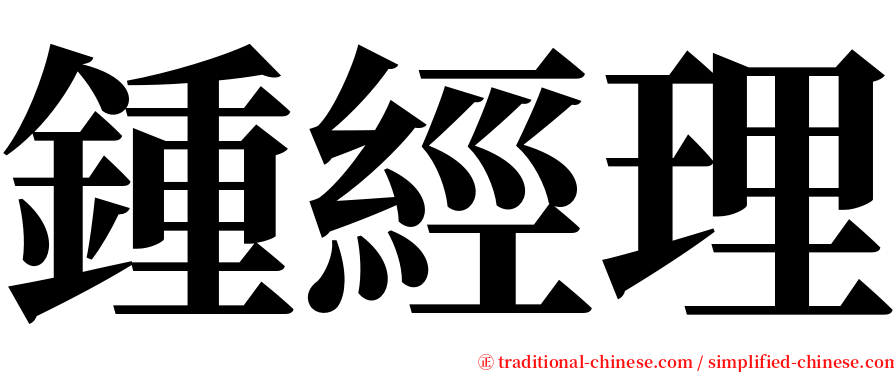 鍾經理 serif font