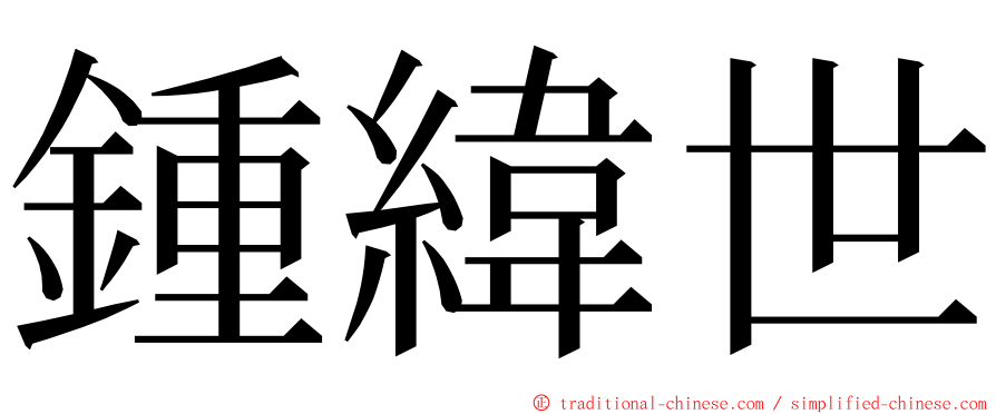 鍾緯世 ming font