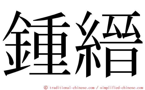 鍾縉 ming font