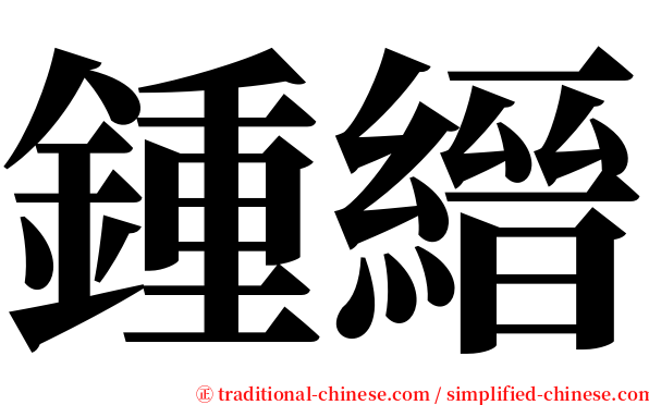 鍾縉 serif font