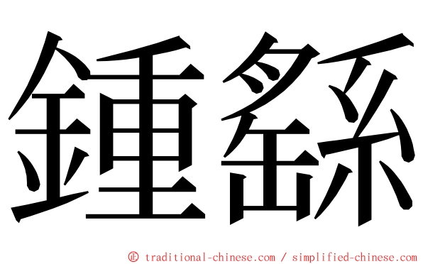 鍾繇 ming font