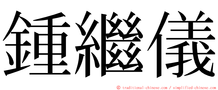 鍾繼儀 ming font