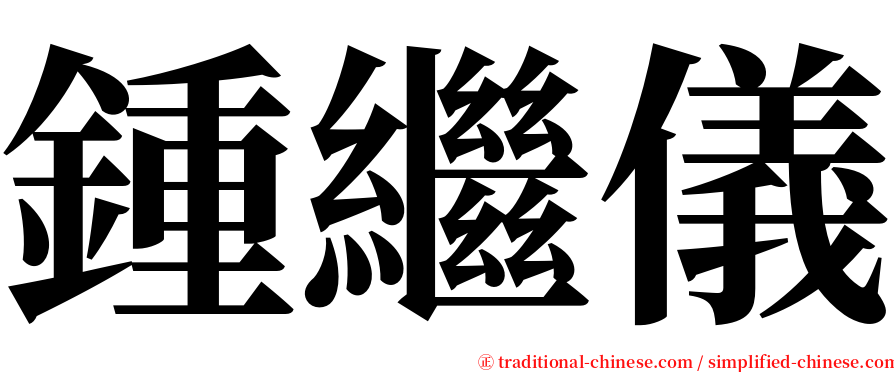 鍾繼儀 serif font