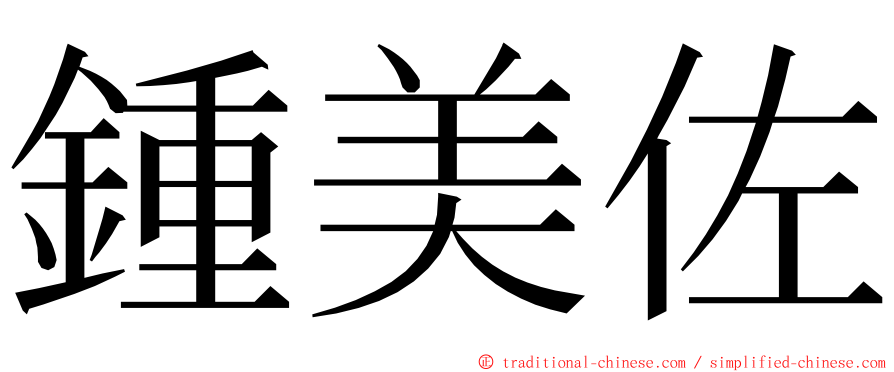 鍾美佐 ming font