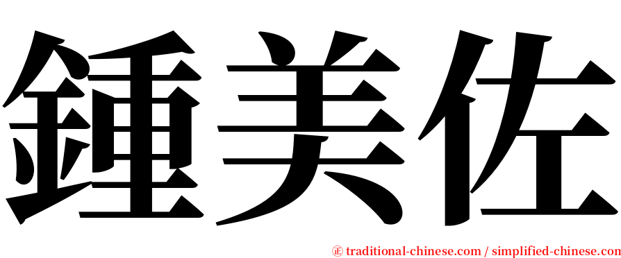 鍾美佐 serif font