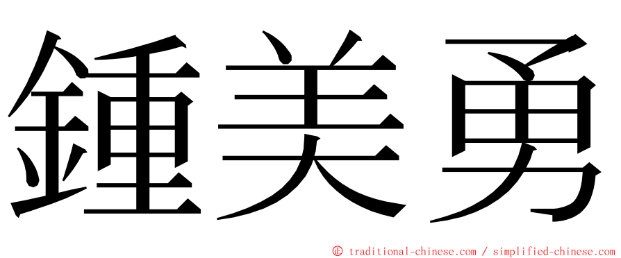 鍾美勇 ming font