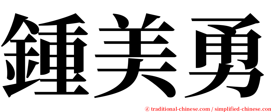 鍾美勇 serif font