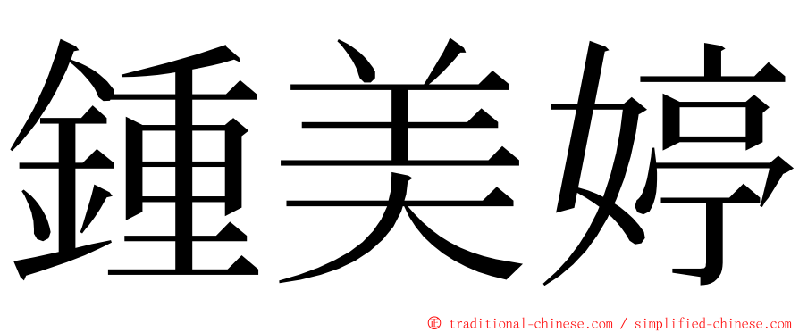 鍾美婷 ming font