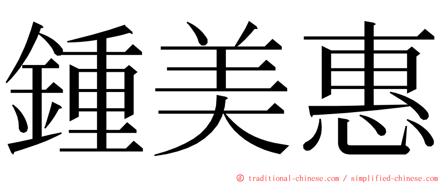 鍾美惠 ming font