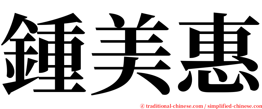 鍾美惠 serif font