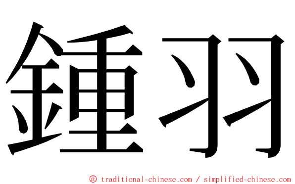 鍾羽 ming font