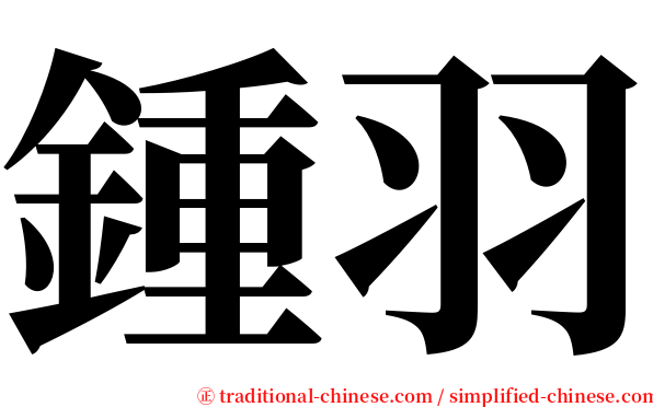 鍾羽 serif font